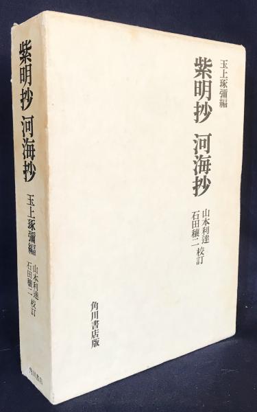 紫明抄 河海抄(素寂=著 ; 四辻善成=著 ; 玉上琢彌=編；山本利達