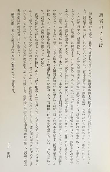 紫明抄 河海抄(素寂=著 ; 四辻善成=著 ; 玉上琢彌=編；山本利達