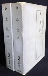 中右記 第1,2巻(全4冊の内) 【陽明叢書18・19 記録文書篇 第7輯】