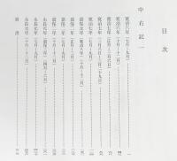 中右記 第1,2巻(全4冊の内) 【陽明叢書18・19 記録文書篇 第7輯】