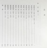 中右記 第1,2巻(全4冊の内) 【陽明叢書18・19 記録文書篇 第7輯】