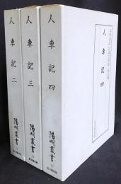 人車記 第2,3,4巻(全4冊の内)【陽明叢書14-16 記録文書篇 第5輯】