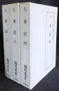 人車記 第2,3,4巻(全4冊の内)【陽明叢書14-16 記録文書篇 第5輯】 ●月報揃