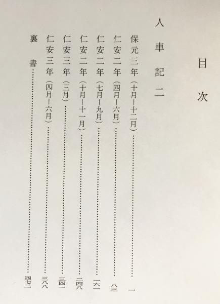 人車記 第2,3,4巻(全4冊の内)【陽明叢書14-16 記録文書篇 第5輯