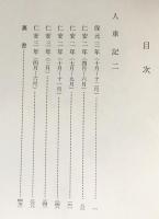 人車記 第2,3,4巻(全4冊の内)【陽明叢書14-16 記録文書篇 第5輯】