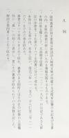 人車記 第2,3,4巻(全4冊の内)【陽明叢書14-16 記録文書篇 第5輯】