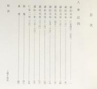 人車記 第2,3,4巻(全4冊の内)【陽明叢書14-16 記録文書篇 第5輯】