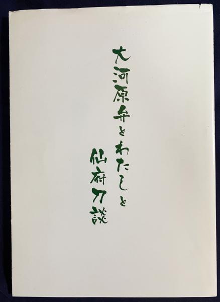□大河原弁とわたしと仙府刀談 私家版 庄司恭=著 ○日本刀 刀剣
