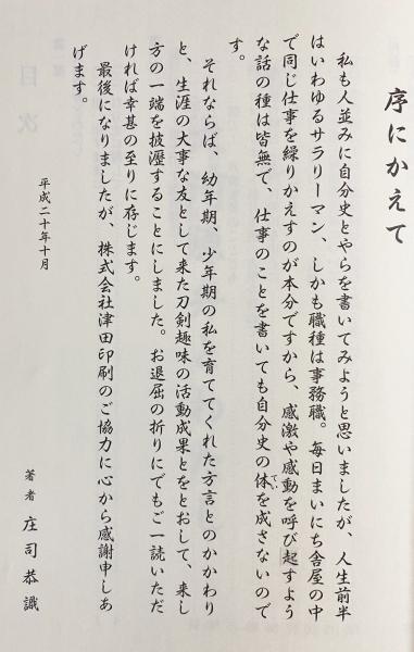 大河原弁とわたしと仙府刀談(庄司恭 著) / 古本、中古本、古書籍