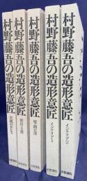 村野藤吾　造形意匠 5巻セット 村野藤吾の造形意匠 全5巻セット - 古本買取販売 ハモニカ古書店