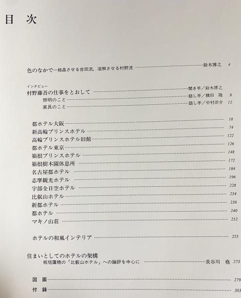 Amazon.co.jp: 村野藤吾の造形意匠 2 階段手摺 Tohgo Murano