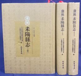 中文書 康煕 耒陽縣志 全3冊揃(上下冊・校注本)