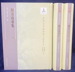 中文書 陶方琦専集 全3冊揃【浙学未刊稿叢編】