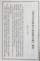 中文書 陶方琦専集 全3冊揃【浙学未刊稿叢編】