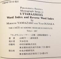 【プラークリット洋書】 ジャイナ教正典アーガマ「ウッタラッジャーヤー」 : 正順・逆順語彙索引 『Uttarajjhāyā : word index and reverse word index』