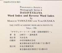 【プラークリット洋書】 ジャイナ教正典アーガマ「ダサヴェーヤーリヤ」正順・逆順語彙索引 『Dasaveyāliya : word index and reverse word index』