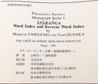 【プラークリット洋書】 ジャイナ教正典アーガマ「アーヤーランガ」：正順・逆順語彙索引 『Āyāraṅga : word index and reverse word index』