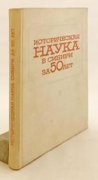 【ロシア語洋書】 シベリアの歴史科学50年：ソ連シベリア史の主問題 『Историческая наука в Сибири за 50 лет : основные проблемы истории Советской Сибири』