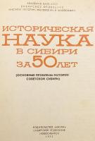【ロシア語洋書】 シベリアの歴史科学50年：ソ連シベリア史の主問題 『Историческая наука в Сибири за 50 лет : основные проблемы истории Советской Сибири』
