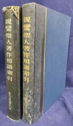 親鸞聖人著作用語索引 全2冊揃(教行信証の部・和漢撰述の部)