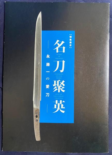 図録 名刀聚英 : 永藤一の愛刀 : 特集展示(京都国立博物館編) / 古本
