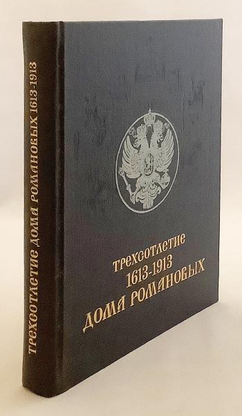 ロシア語洋書】 ロマノフ家300周年記念 1613年-1913年