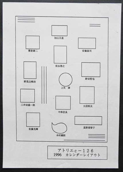 東京藝術大学 アトリエC-126 版画カレンダー1996年版 限定350部 東京藝術大学 アトリエC-126 版画カレンダー 1996年度 限定350部