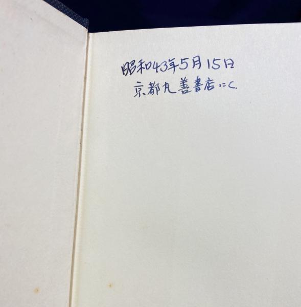 桑原隲蔵全集 全6冊揃（全5巻・別冊）(桑原隲蔵) / 古本、中古本