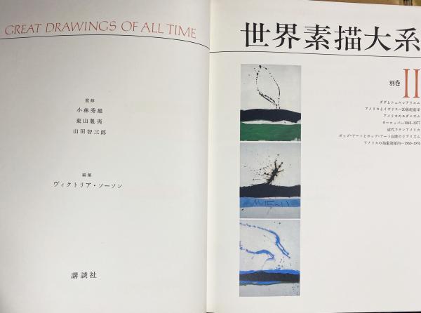 世界素描大系 全6冊揃(全4巻・別巻2冊)(小林秀雄, 東山魁夷, 山田智三郎=監修；アイラ・モスコヴィッツ, ヴィクトリア・ソーソン=編集) /  古本、中古本、古書籍の通販は「日本の古本屋」 / 日本の古本屋