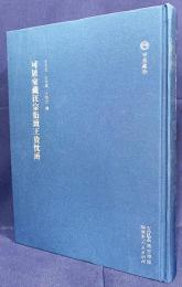 中文書 可居室蔵汪宗衍致王貴忱函