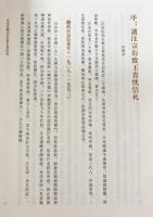 中文書 可居室蔵汪宗衍致王貴忱函