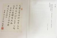 中文書 可居室蔵汪宗衍致王貴忱函