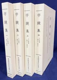 字鏡集 全4巻揃【尊経閣善本影印集成21-24】