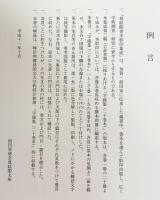 字鏡集 全4巻揃【尊経閣善本影印集成21-24】