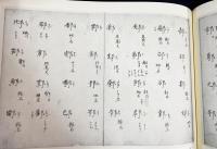 字鏡集 全4巻揃【尊経閣善本影印集成21-24】