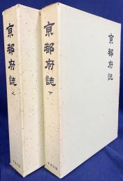京都府誌 上下全2巻揃