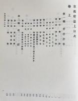 京都府誌 上下全2巻揃