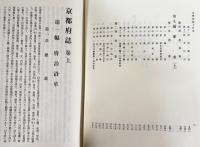 京都府誌 上下全2巻揃
