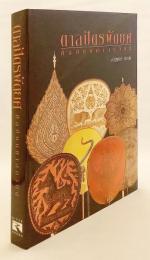 【タイ語洋書】 僧侶の儀式用うちわに表現された宗教美術 『ตาลปัตรพัดยศ : ศิลปบนศาสนวัตถุ (Tālapat phatyot : sinlapa bon sātsanā watthu)』