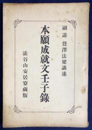 本願成就文壬子録：渋谷山安居寮蔵版