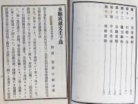 本願成就文壬子録：渋谷山安居寮蔵版
