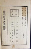 本願成就文壬子録：渋谷山安居寮蔵版