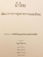 【タイ語洋書】 タイの織物：産業と社会の発展 『ผ้าไทย : พัฒนาการทางอุตสาหกรรมและสังคม (Phā Thai : phatthanākān thāng ʿutsāhakam læ sangkhom)』