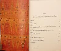 【タイ語洋書】 タイの織物：産業と社会の発展 『ผ้าไทย : พัฒนาการทางอุตสาหกรรมและสังคม (Phā Thai : phatthanākān thāng ʿutsāhakam læ sangkhom)』