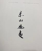 【木版画1葉付/直筆署名入】東山魁夷 代表画集