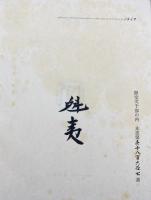 【木版画1葉付/直筆署名入】東山魁夷 代表画集