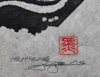 黒崎彰 カタログレゾネ未掲載作 木版画『げんげ摘みの唄』(日本新薬カレンダー原画)