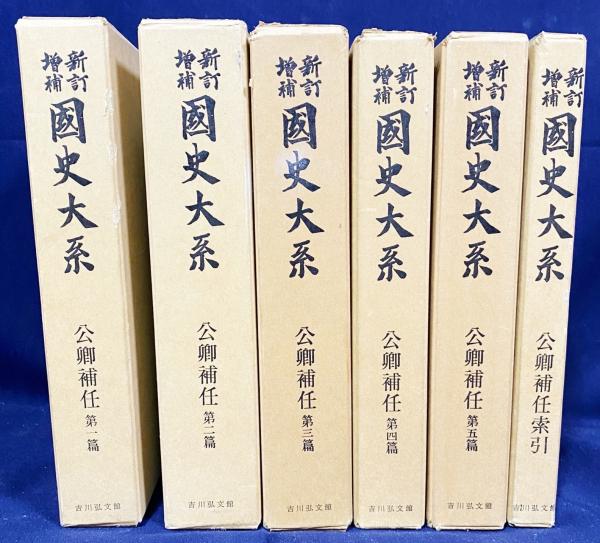 公卿補任 全6冊 新訂増補国史大系（公卿補任 全6冊 新訂増補