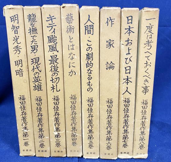 福田恆存著作集 全8巻揃(福田恒存著) / 古本、中古本、古書籍の 福田恆存著作集 全8巻揃(福田恒存著) / 古本、中古本、古書籍の