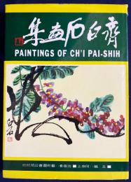 中文書 斉白石画集